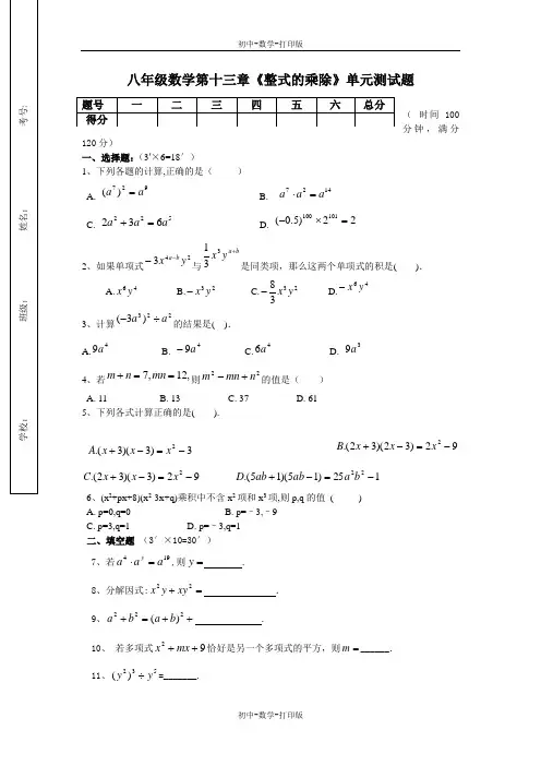 华师大版-数学-八年级上册第十三章《整式的乘除》单元测试题--.