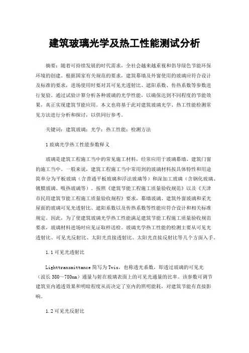 建筑玻璃光学及热工性能测试分析