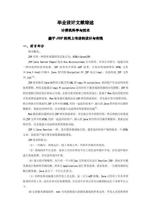 基于JSP的网上书店的设计与实现【文献综述】