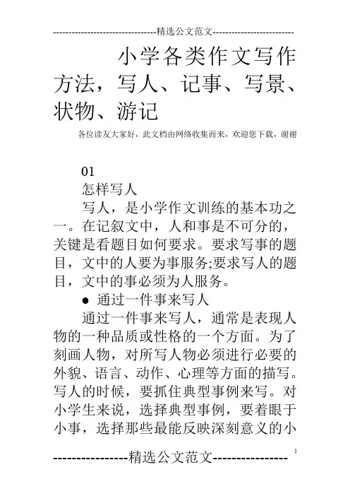 小学各类作文写作方法,写人、记事、写景、状物、游记