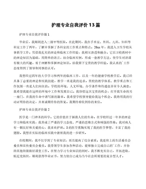 护理专业自我评价13篇