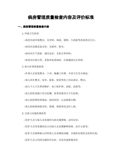 病房管理质量检查内容及评价标准