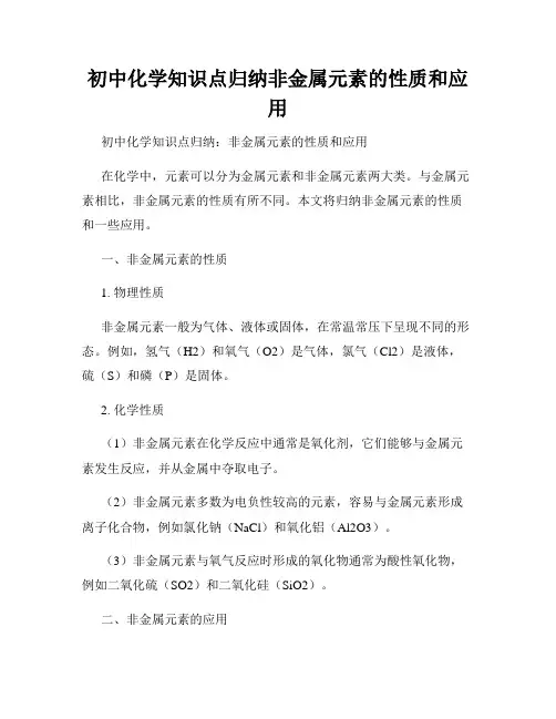 初中化学知识点归纳非金属元素的性质和应用
