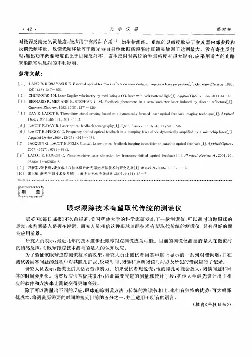 眼球跟踪技术有望取代传统的测谎仪
