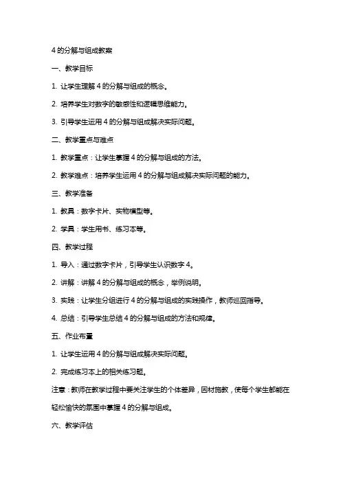 4的分解与组成教案