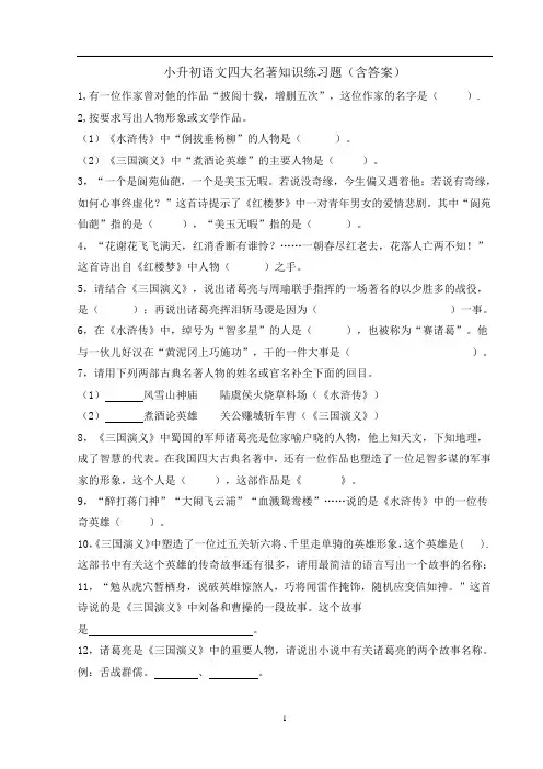 小升初语文四大名著知识练习题(含答案)