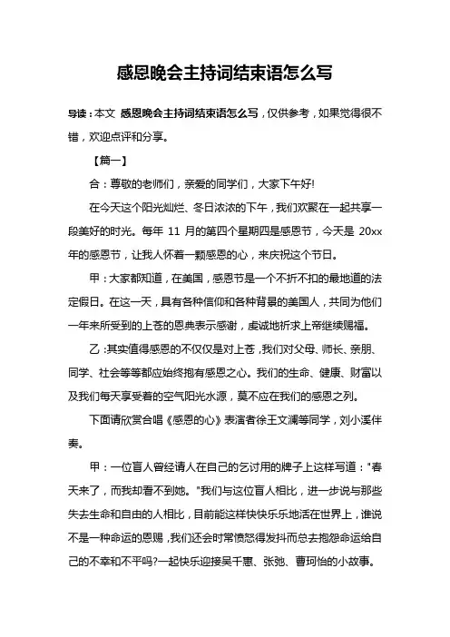 感恩晚会主持词结束语怎么写