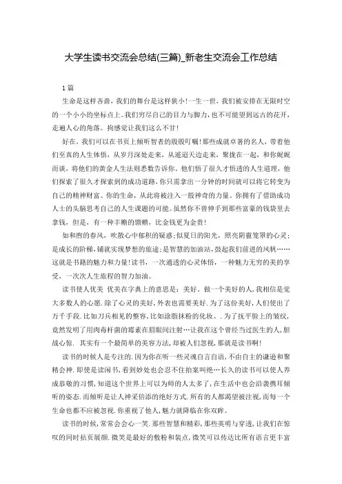 大学生读书交流会总结(三篇)_新老生交流会工作总结