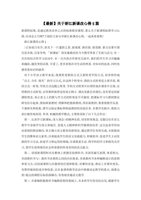 【最新】关于浙江新课改心得5篇
