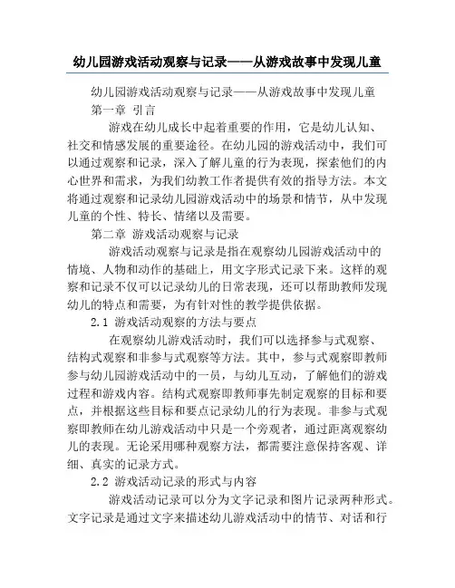 幼儿园游戏活动观察与记录——从游戏故事中发现儿童
