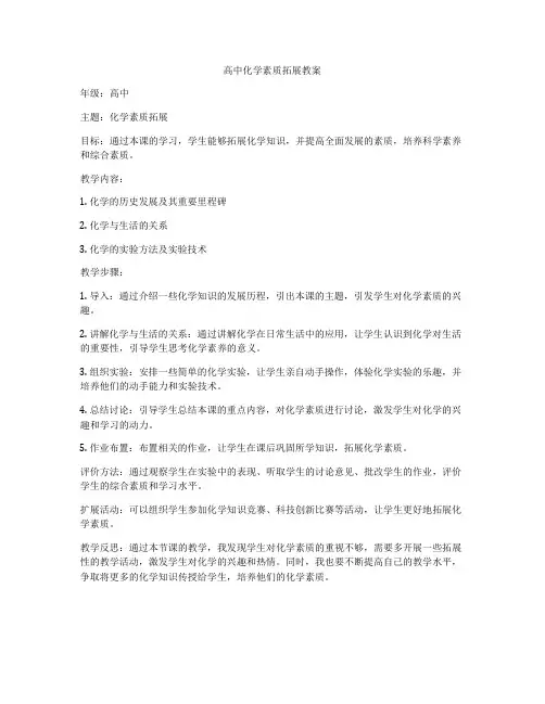 高中化学素质拓展教案