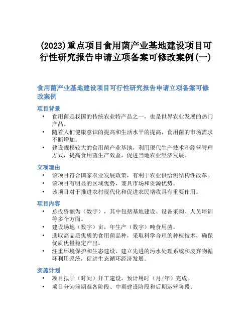 (2023)重点项目食用菌产业基地建设项目可行性研究报告申请立项备案可修改案例(一)