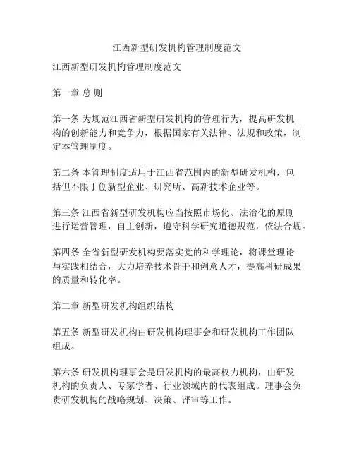 江西新型研发机构管理制度范文
