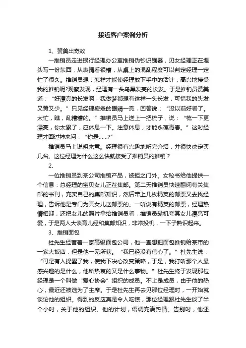 接近客户案例分析