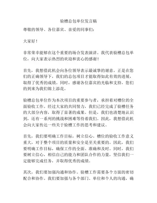 验槽总包单位发言稿