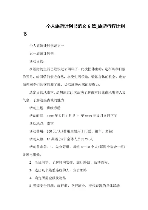个人旅游计划书范文6篇_旅游行程计划书