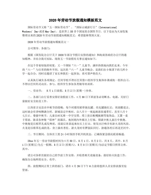 2020年劳动节放假通知模板范文