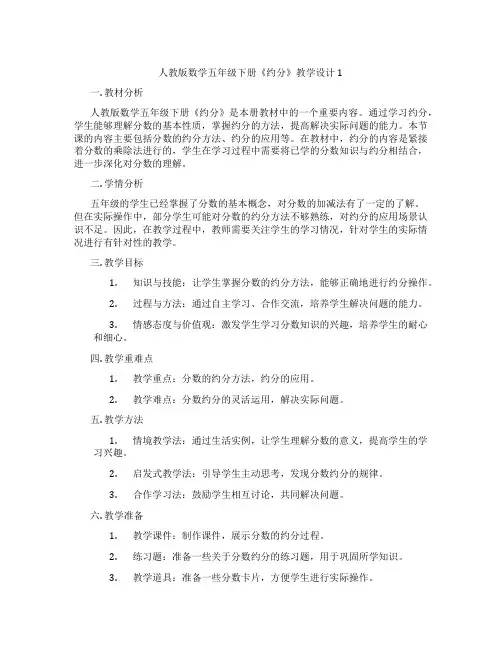 人教版数学五年级下册《约分》教学设计1