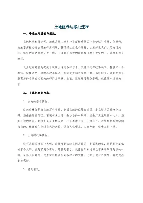 土地组卷与报批流程