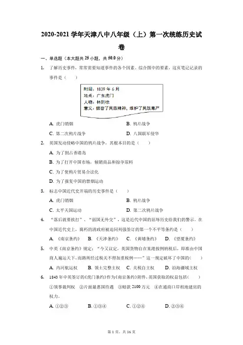 2020-2021学年天津八中八年级(上)第一次统练历史试卷(附答案详解)