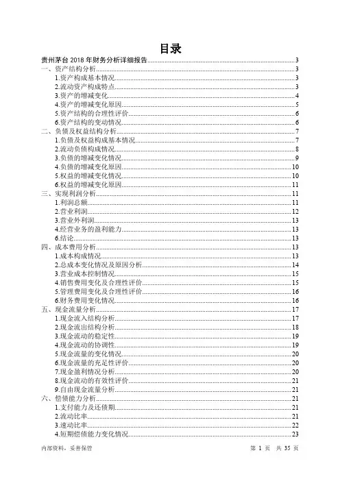 贵州茅台2018年财务分析详细报告-智泽华