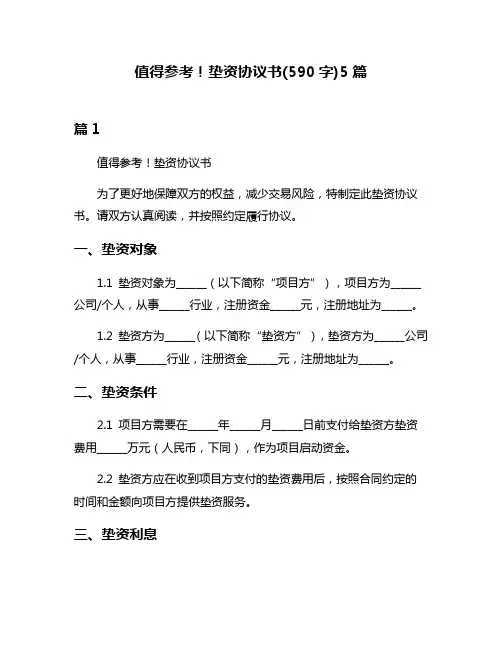 值得参考!垫资协议书(590字)5篇