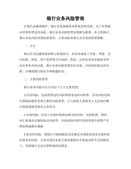 银行业务风险管理