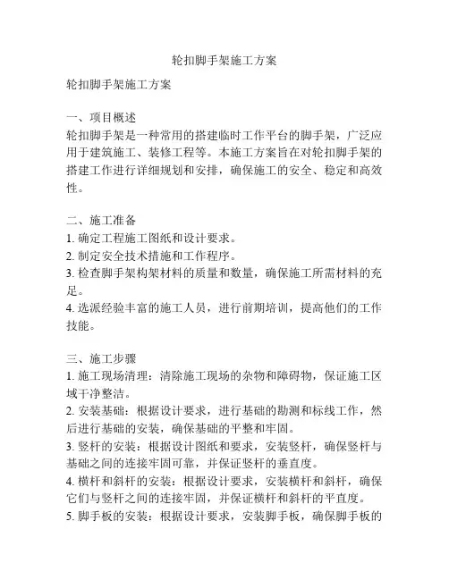 轮扣脚手架施工方案