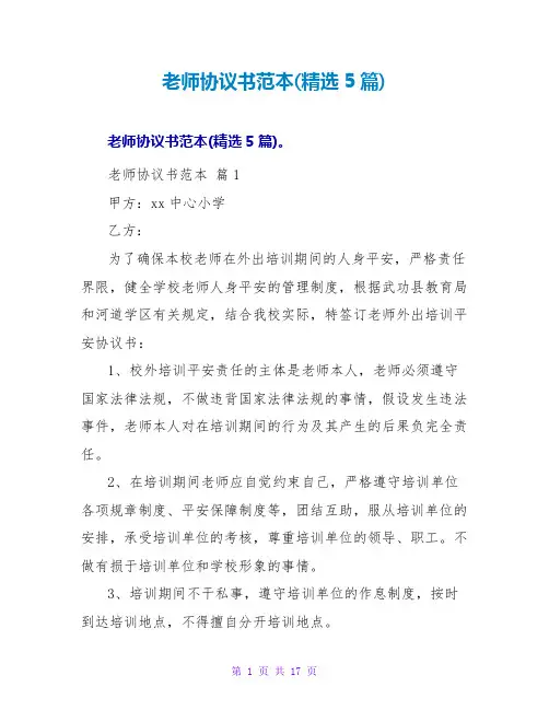 教师协议书范本(精选5篇)