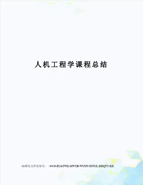人机工程学课程总结