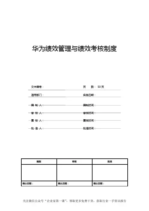 华为绩效管理与绩效考核制度(DOC50页)