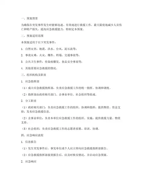 救援应急预案方案