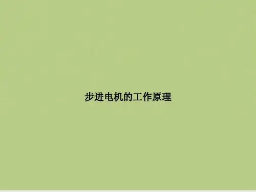 步进电机的工作原理