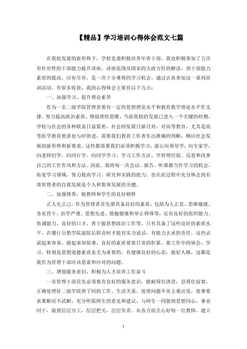 最新学习培训心得体会范文七篇