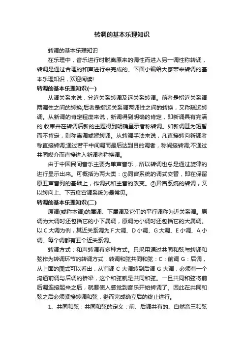 转调的基本乐理知识