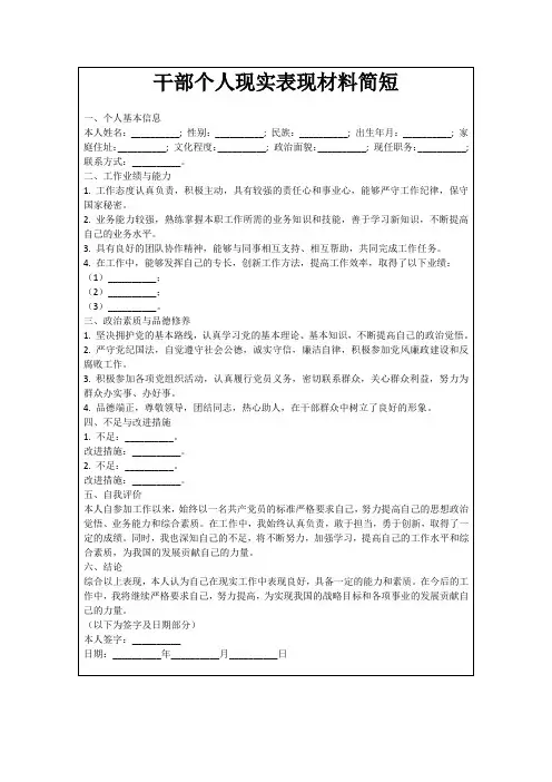 干部个人现实表现材料简短