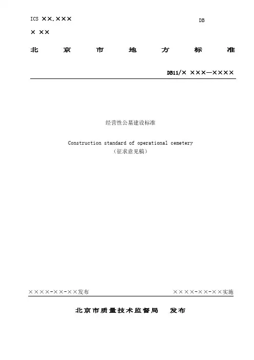 经营性公墓建设标准