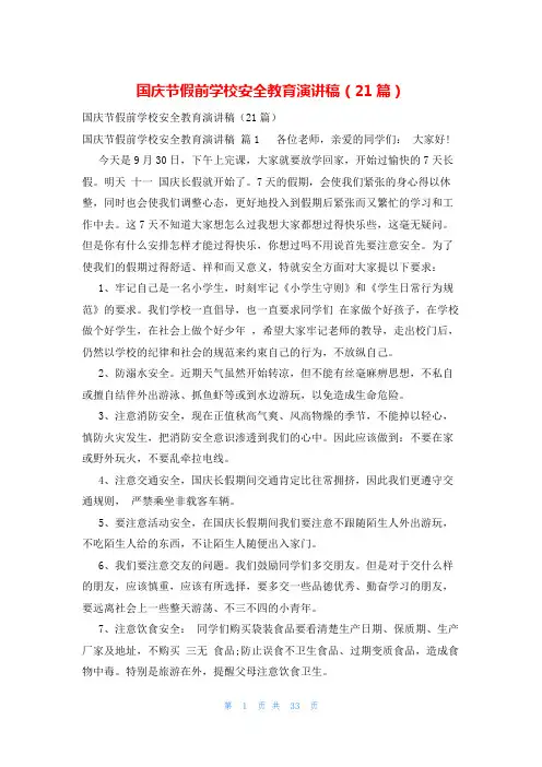 国庆节假前学校安全教育演讲稿(21篇)
