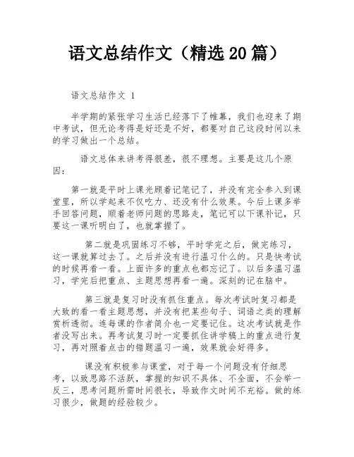 语文总结作文(精选20篇)