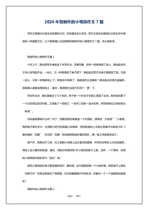 2024年我制作的小笔筒作文7篇