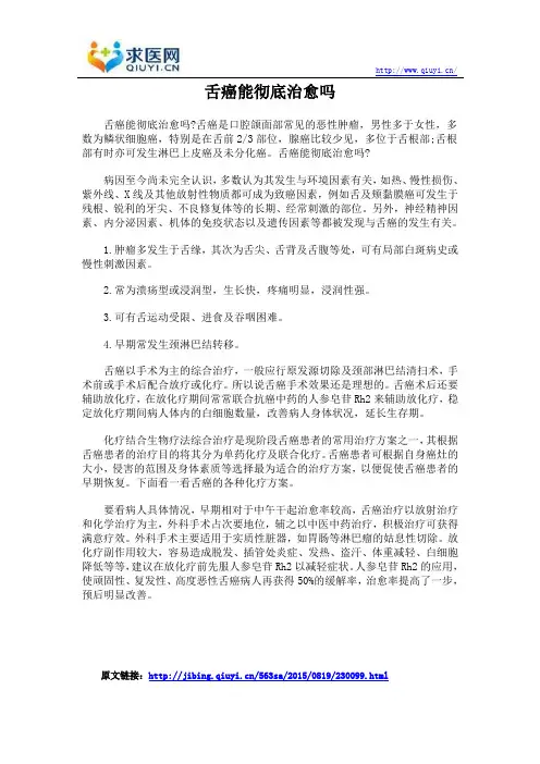 舌癌能彻底治愈吗