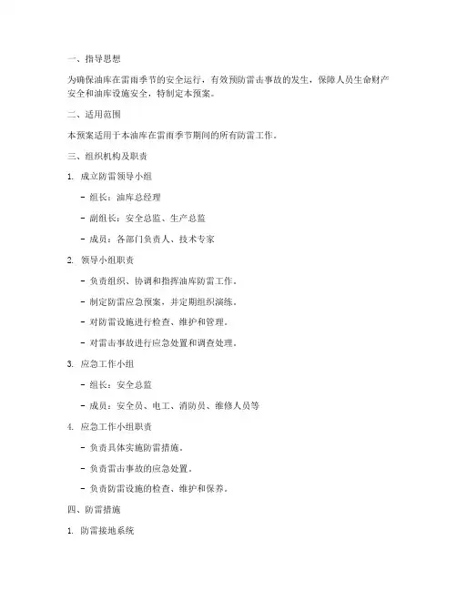 油库防雷处置预案方案范本