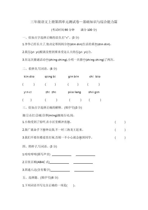 三年级语文上册第四单元测试卷—基础知识与综合能力篇 含答案 部编版