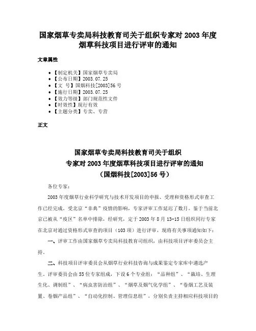 国家烟草专卖局科技教育司关于组织专家对2003年度烟草科技项目进行评审的通知