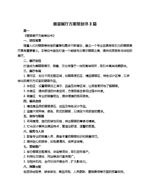 翡翠展厅方案策划书3篇