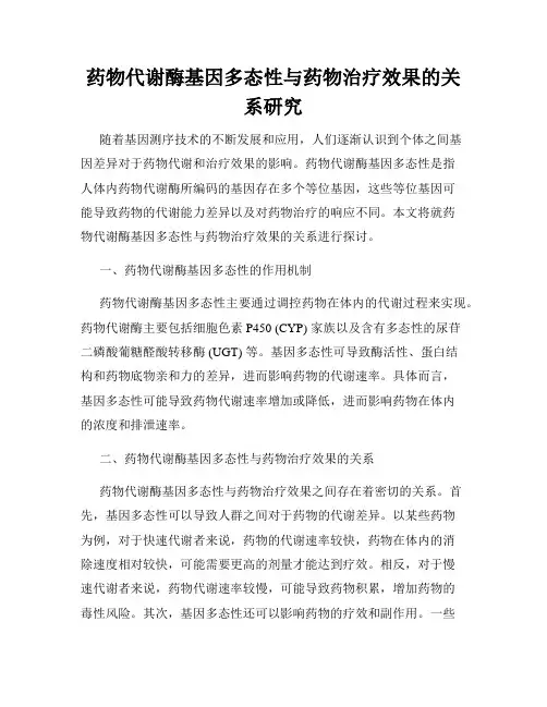 药物代谢酶基因多态性与药物治疗效果的关系研究