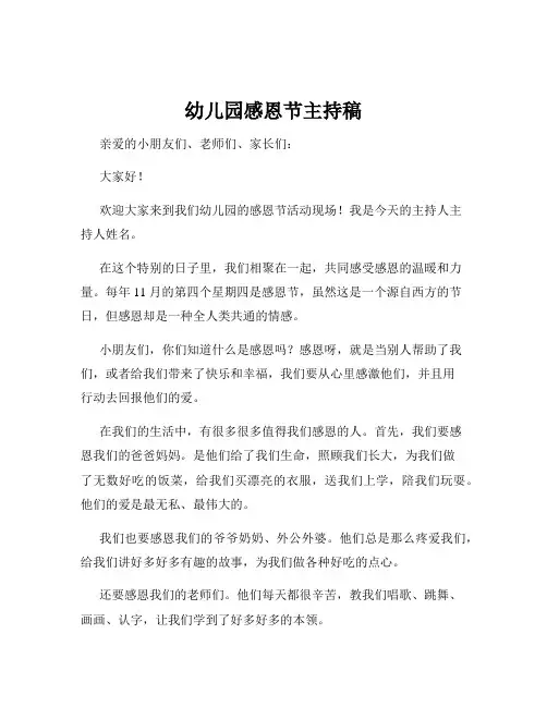 幼儿园感恩节主持稿