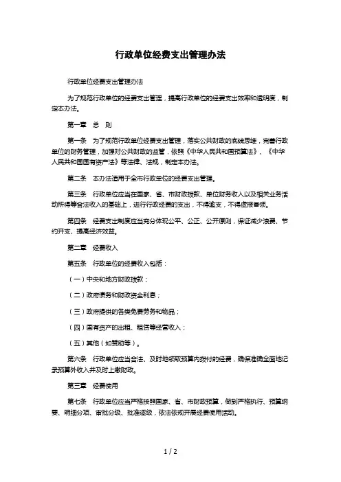 行政单位经费支出管理办法