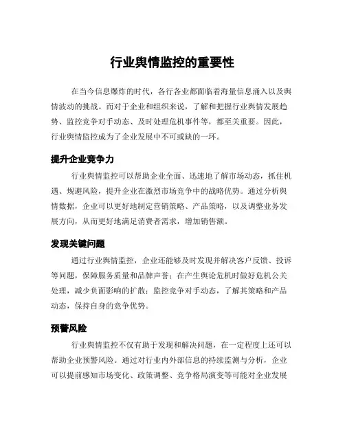 行业舆情监控的重要性