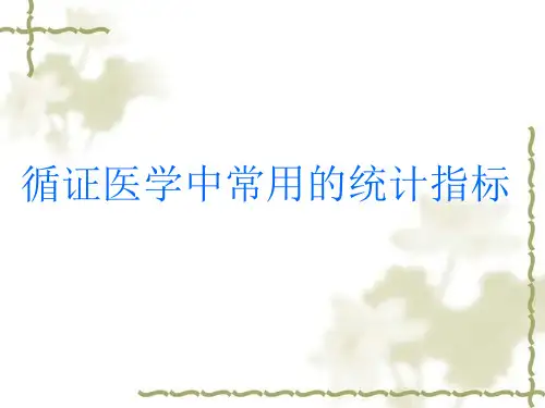 循证医学中常用的统计指标